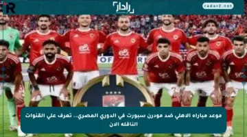 موعد مباراة الأهلي ضد مودرن سبورت في الدوري المصري.. تعرف على القنوات الناقلة الآن